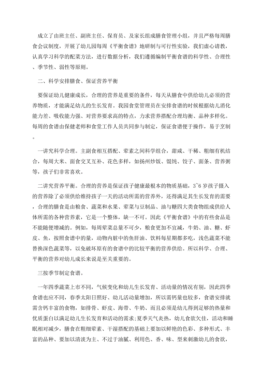 最新幼儿园膳食管理工作计划（精选13篇）.docx_第2页