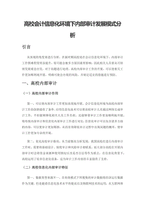 高校会计信息化环境下内部审计发展模式分析.docx