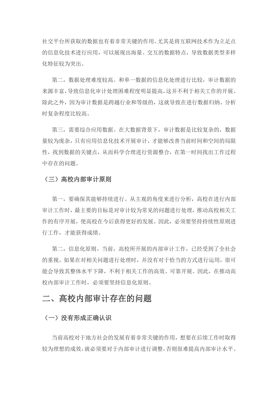 高校会计信息化环境下内部审计发展模式分析.docx_第2页