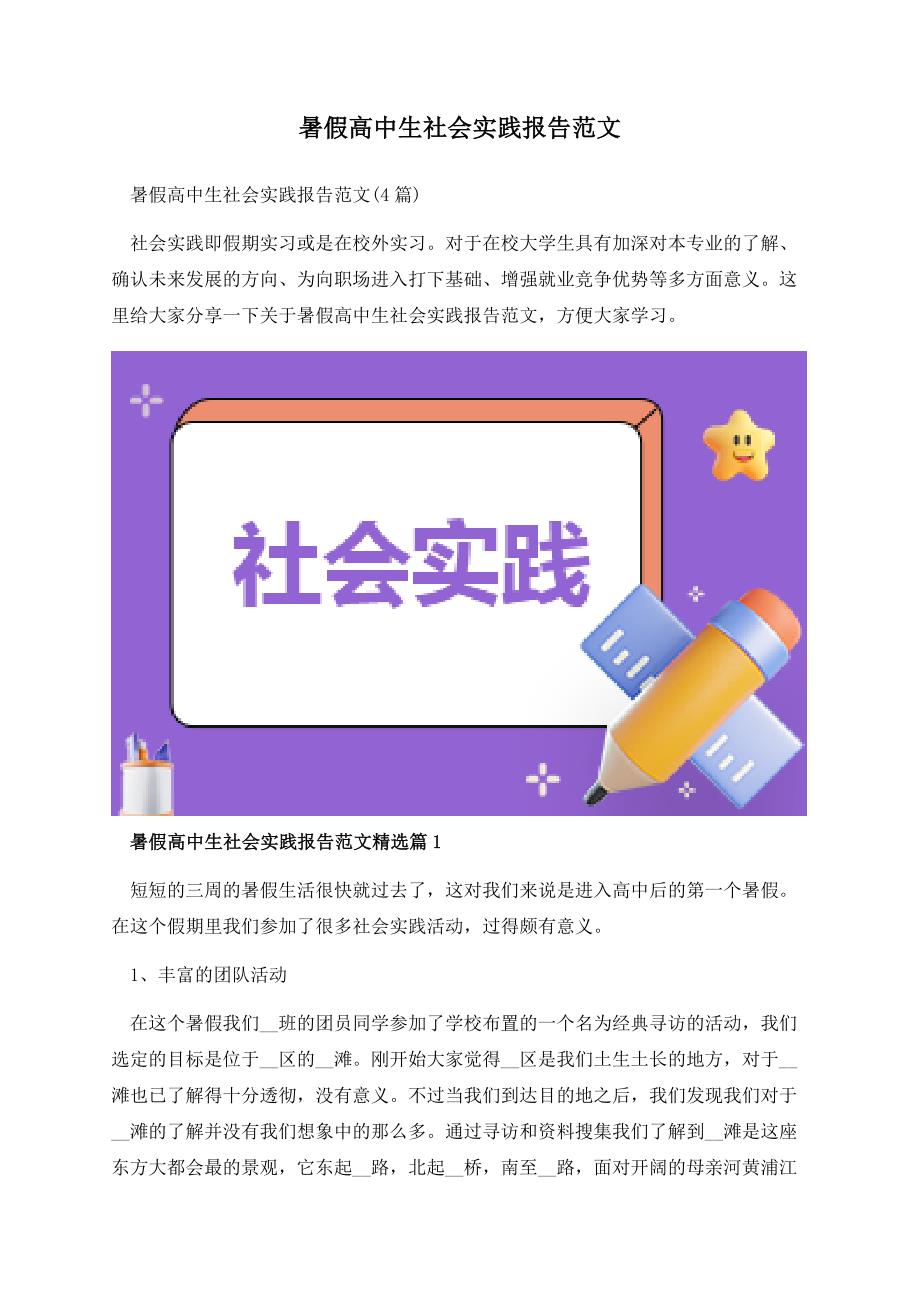 暑假高中生社会实践报告范文.docx_第1页