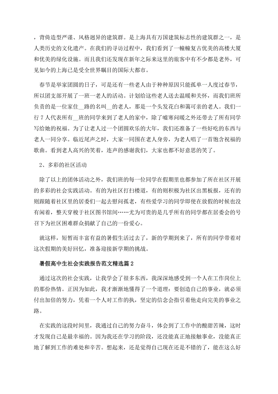 暑假高中生社会实践报告范文.docx_第2页