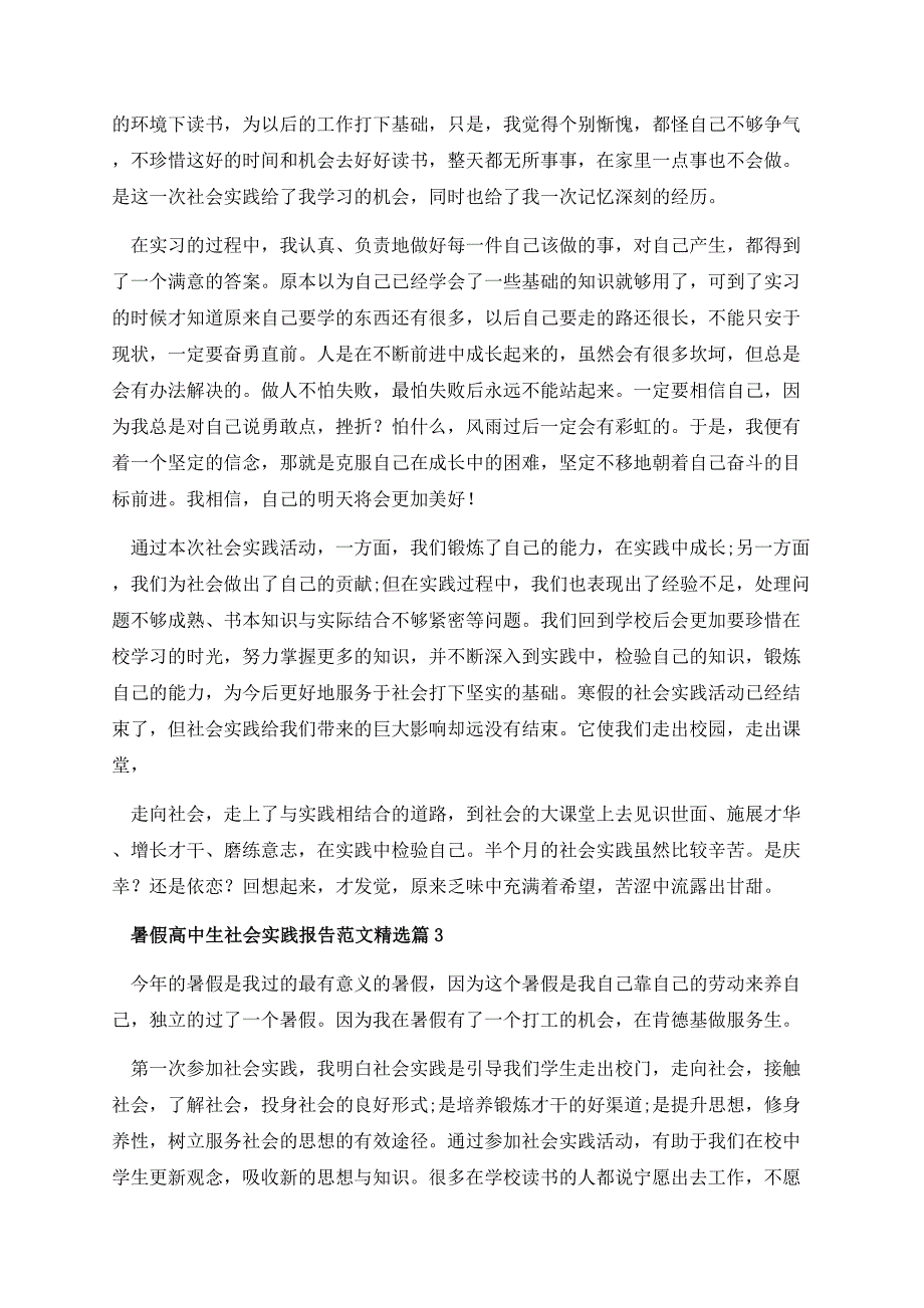 暑假高中生社会实践报告范文.docx_第3页