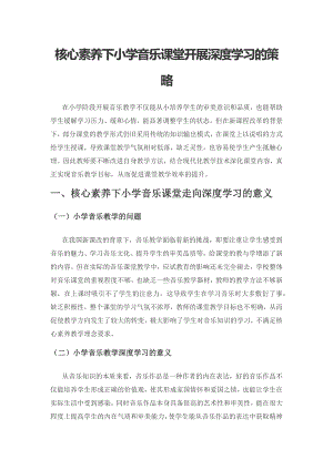 核心素养下小学音乐课堂开展深度学习的策略.docx