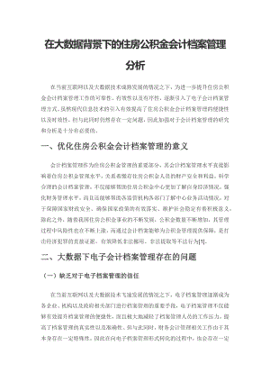 在大数据背景下的住房公积金会计档案管理分析.docx