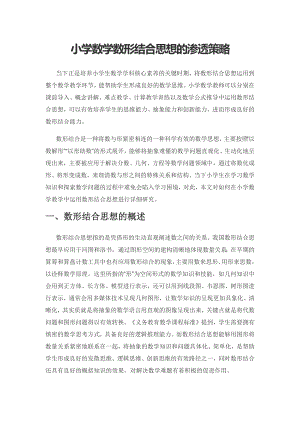 小学数学数形结合思想的渗透策略.docx