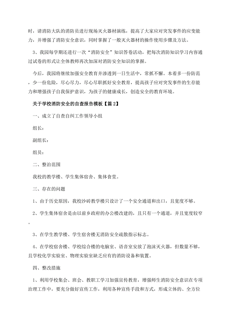 关于学校消防安全的自查报告模板.docx_第3页