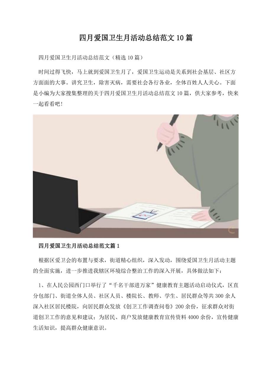 四月爱国卫生月活动总结范文10篇.docx_第1页