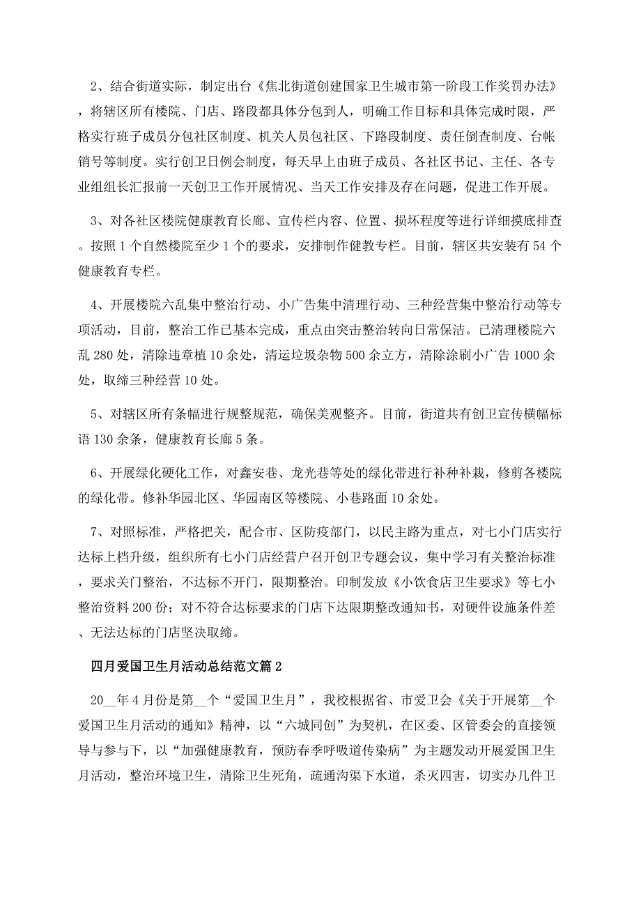 四月爱国卫生月活动总结范文10篇.docx_第2页