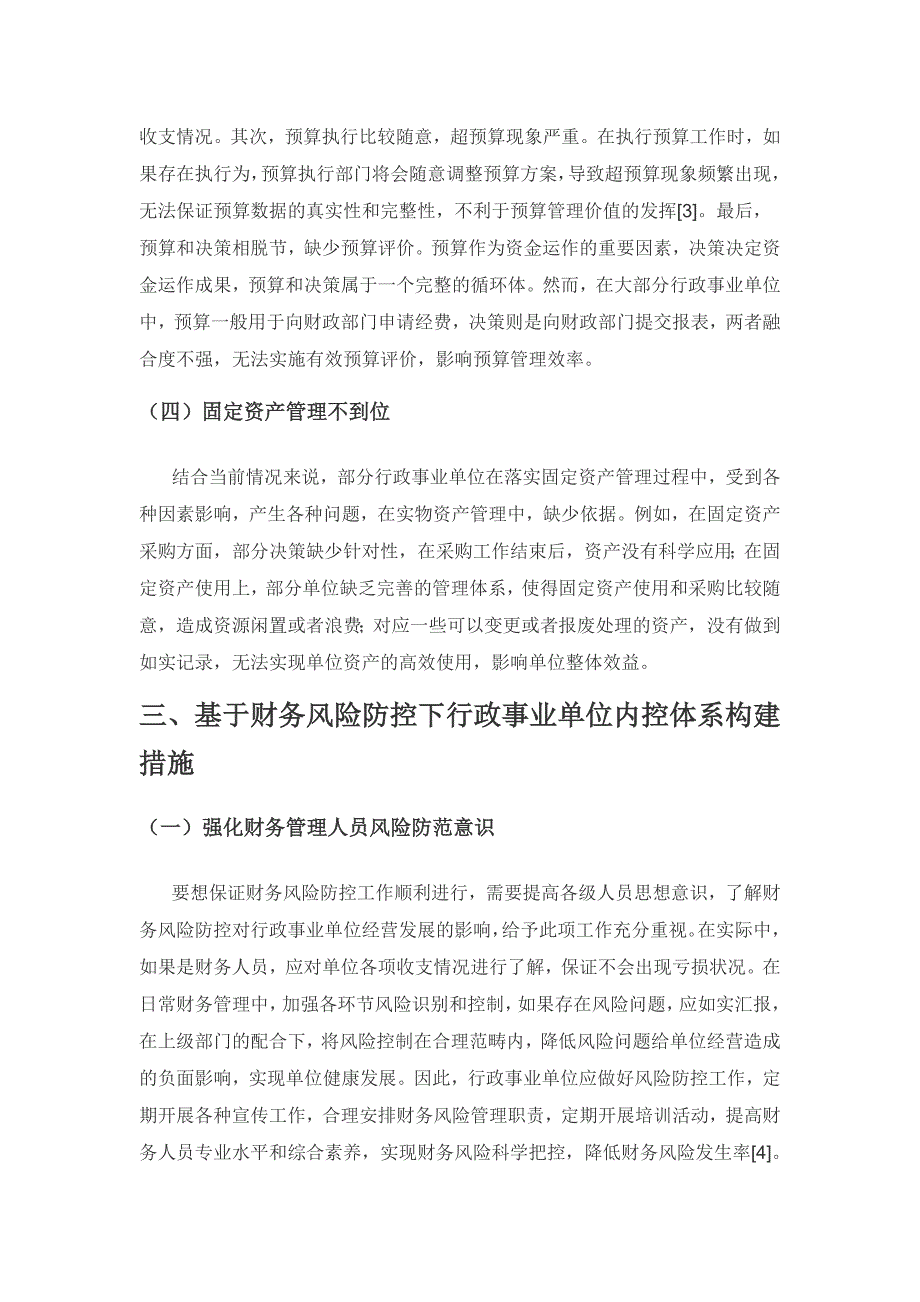 基于财务风险防控的行政事业单位内控体系构建.docx_第3页