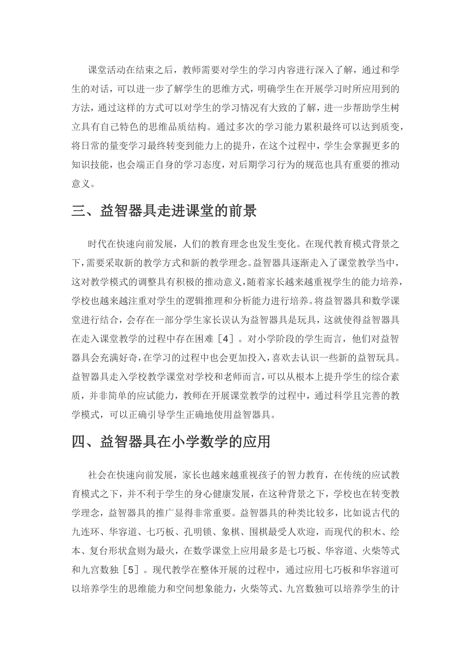 应用益智器具对学生思维能力的培养.docx_第3页