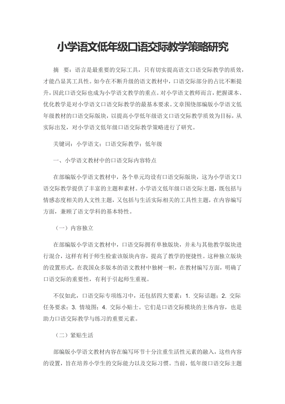 小学语文低年级口语交际教学策略研究.docx_第1页