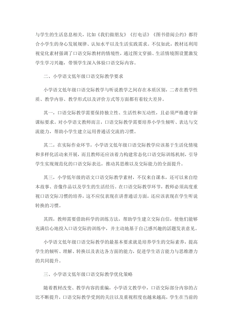 小学语文低年级口语交际教学策略研究.docx_第2页