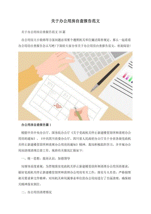 关于办公用房自查报告范文.docx