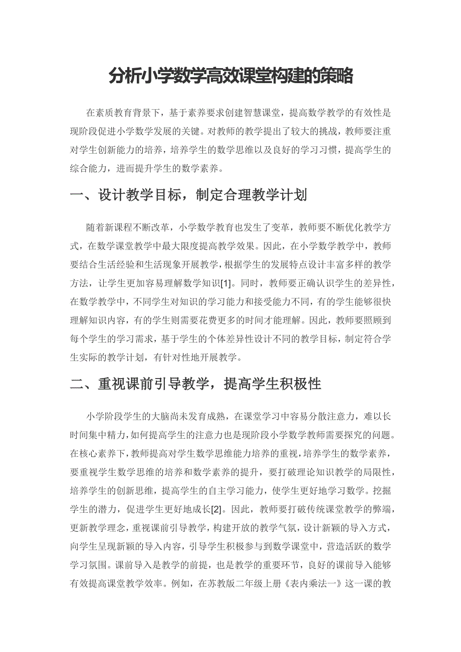 分析小学数学高效课堂构建的策略.docx_第1页