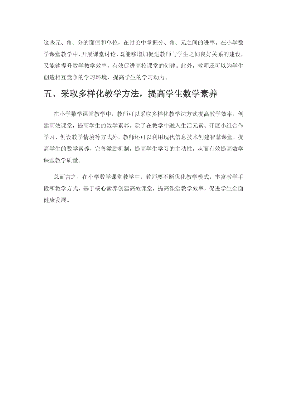 分析小学数学高效课堂构建的策略.docx_第3页