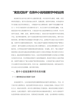 “寓言式批评”在高中小说阅读教学中的运用.docx