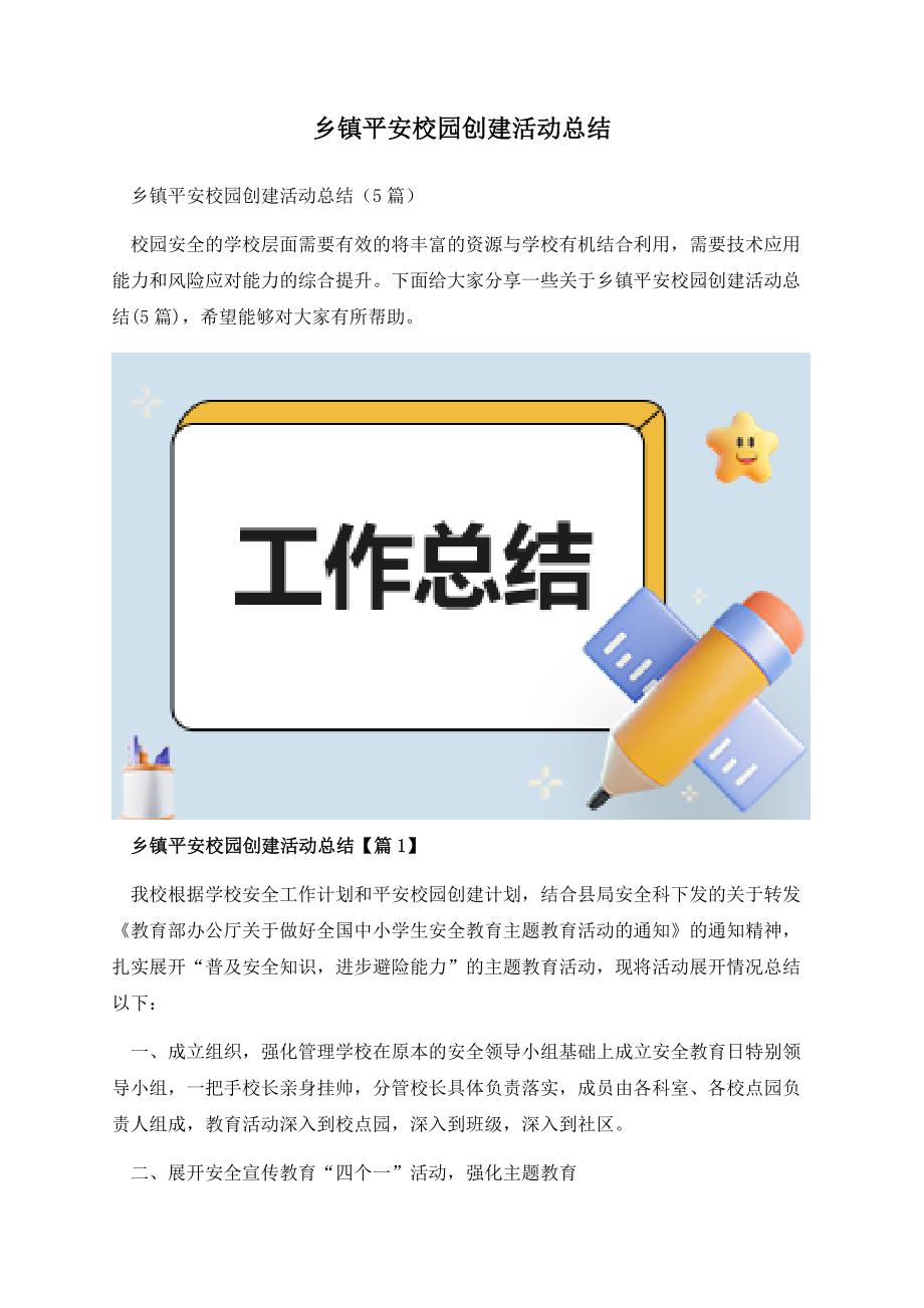 乡镇平安校园创建活动总结.docx_第1页