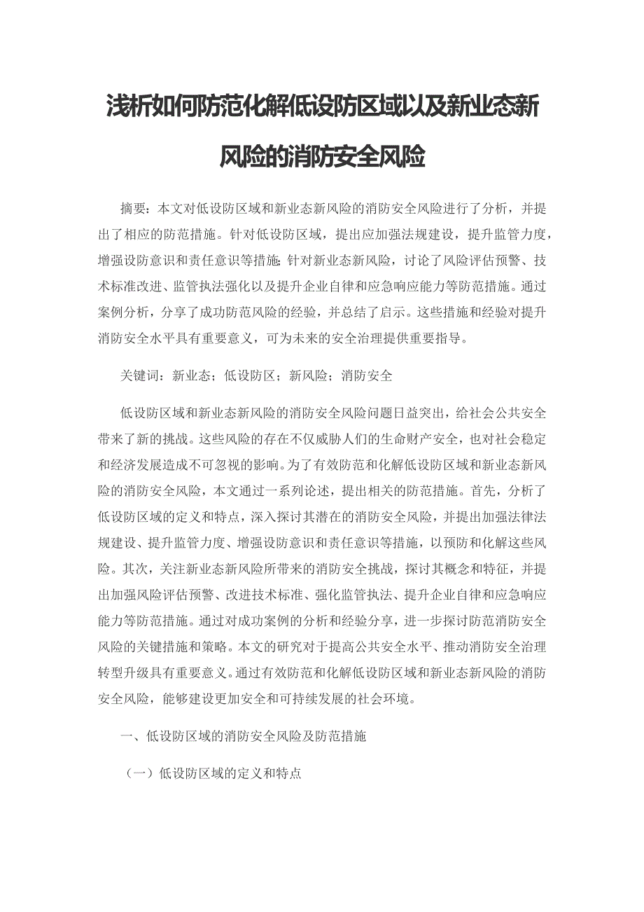 浅析如何防范化解低设防区域以及新业态新风险的消防安全风险.docx_第1页