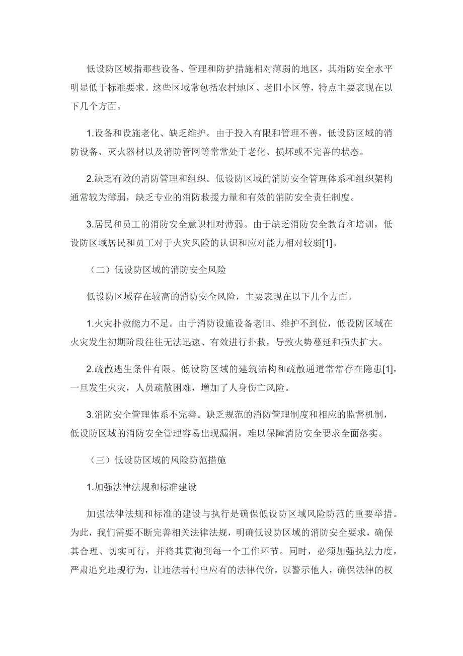 浅析如何防范化解低设防区域以及新业态新风险的消防安全风险.docx_第2页