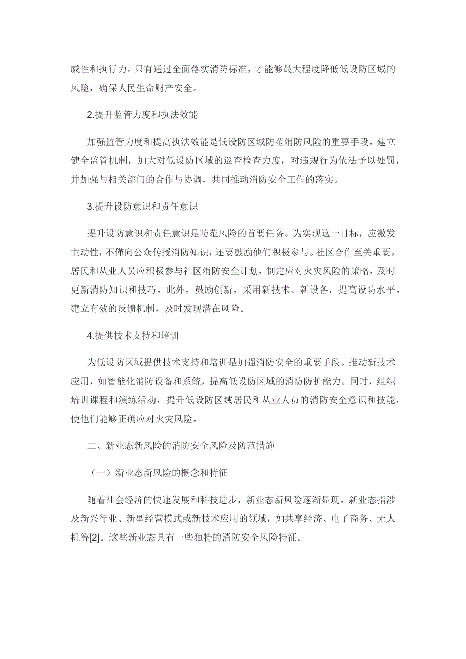 浅析如何防范化解低设防区域以及新业态新风险的消防安全风险.docx_第3页