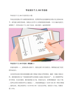 毕业设计个人500字总结.docx