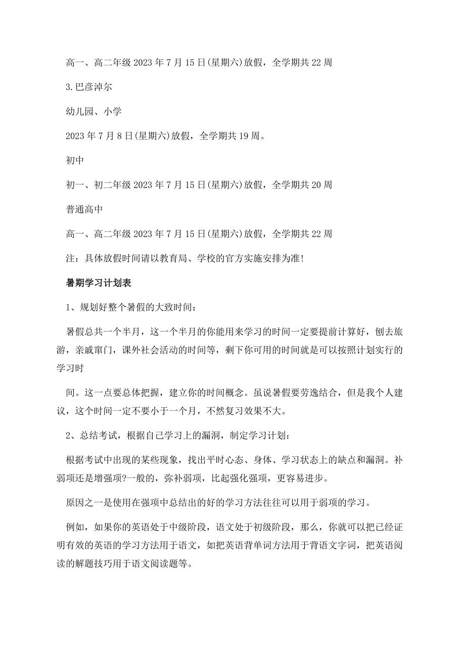 内蒙古2023暑假放假时间.docx_第2页