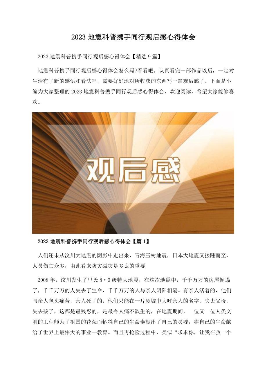 2023地震科普携手同行观后感心得体会.docx_第1页