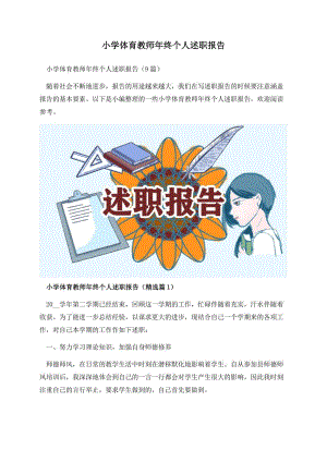 小学体育教师年终个人述职报告.docx