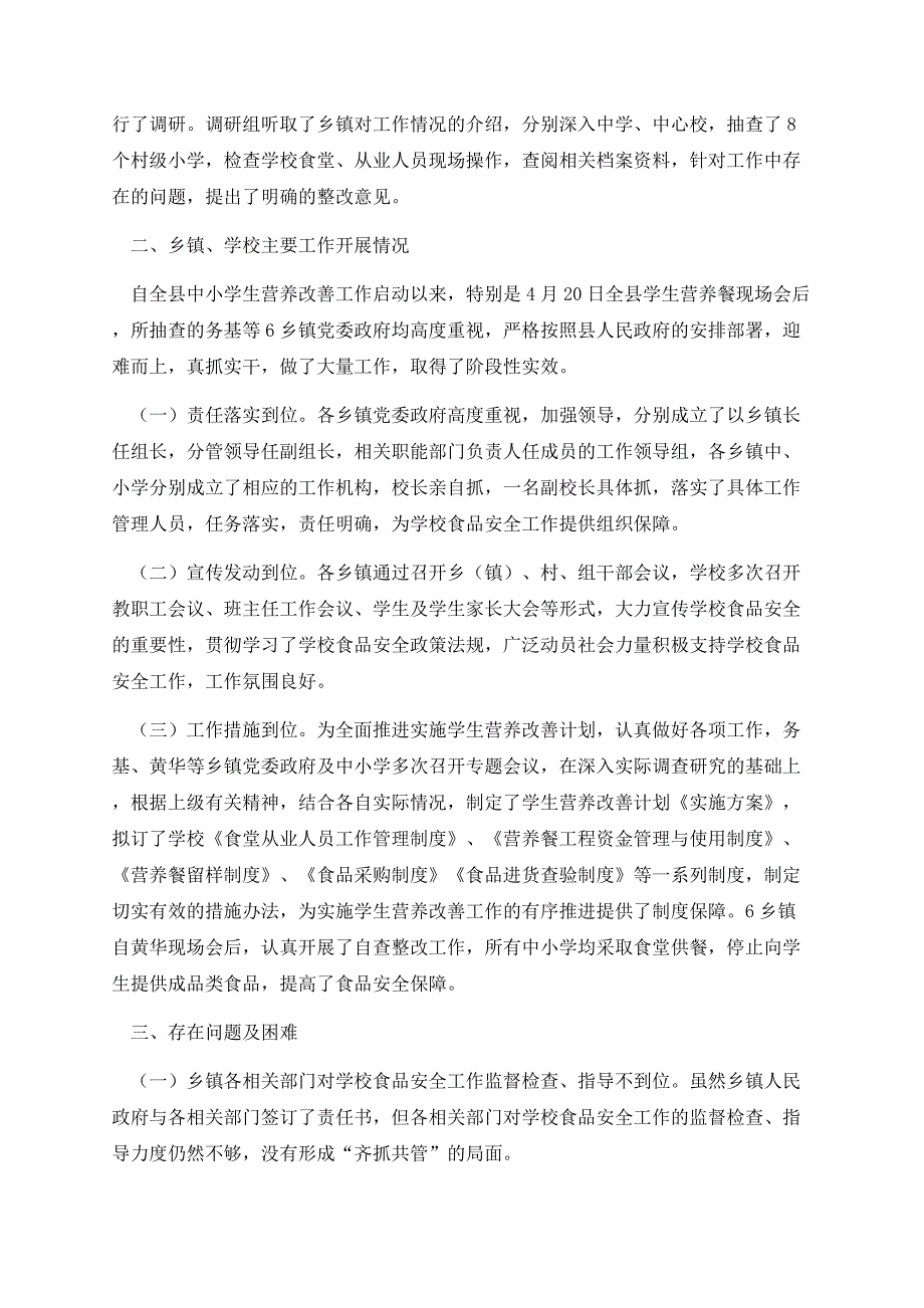 小学生食品安全调查报告范文.docx_第3页