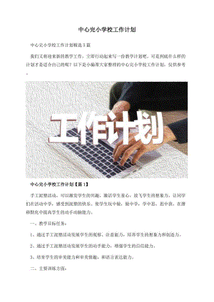 中心完小学校工作计划.docx