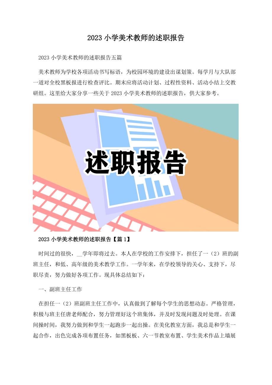 2023小学美术教师的述职报告.docx_第1页