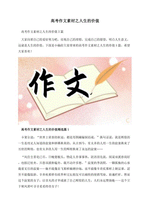 高考作文素材之人生的价值.docx