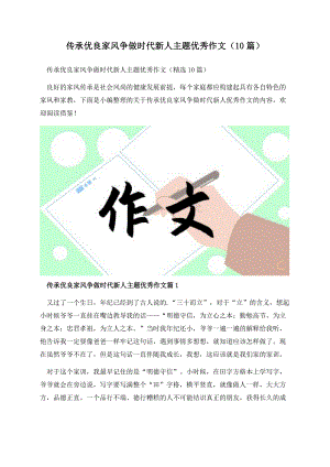 传承优良家风争做时代新人主题优秀作文（10篇）.docx