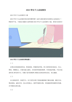 2023学生个人总结报告.docx