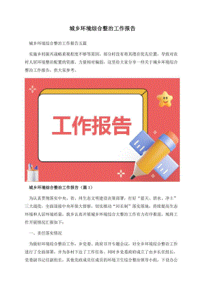 城乡环境综合整治工作报告.docx