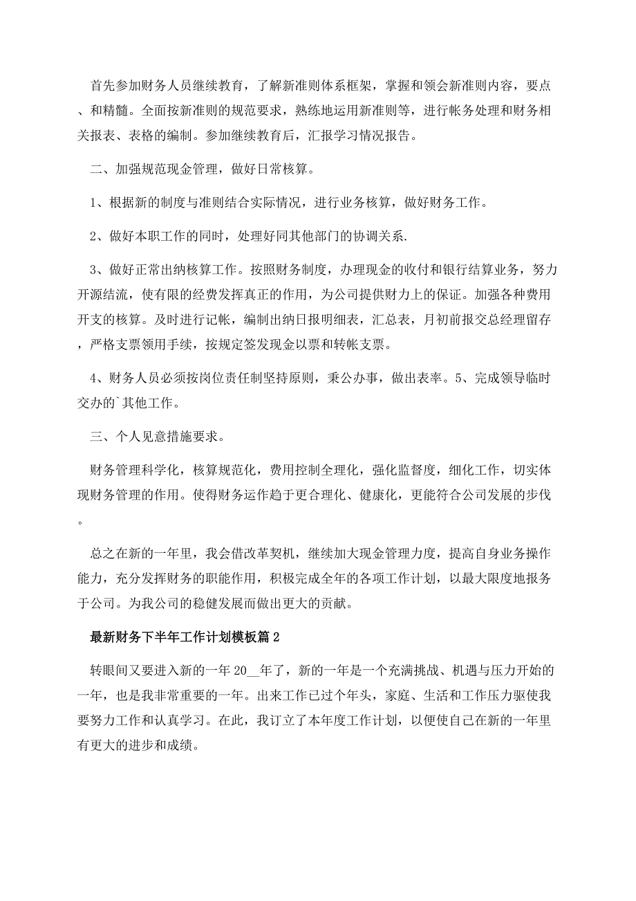 最新财务下半年工作计划模板（10篇）.docx_第2页