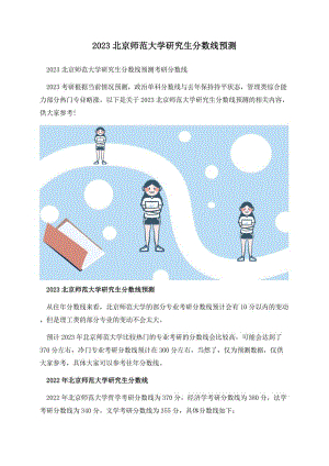 2023北京师范大学研究生分数线预测.docx