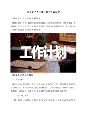 总务处个人工作计划书7篇范文.docx