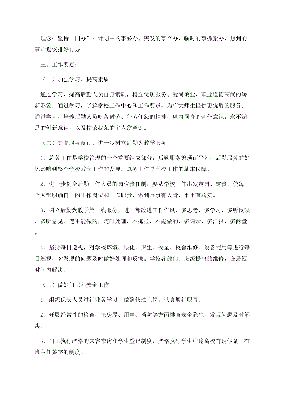 总务处个人工作计划书7篇范文.docx_第2页