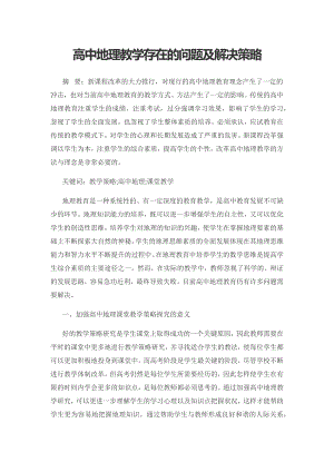 高中地理教学存在的问题及解决策略.docx