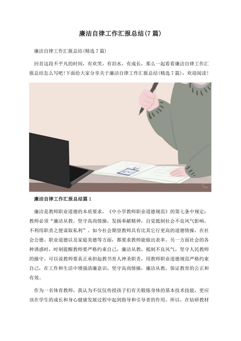 廉洁自律工作汇报总结(7篇).docx_第1页