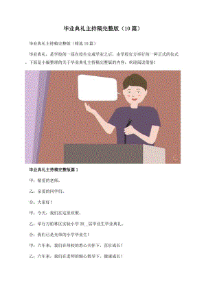 毕业典礼主持稿完整版（10篇）.docx