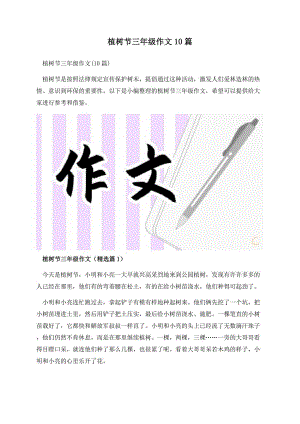 植树节三年级作文10篇.docx