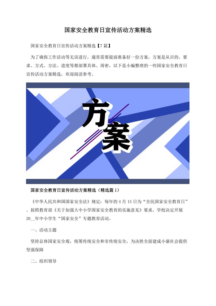 国家安全教育日宣传活动方案精选.docx_第1页