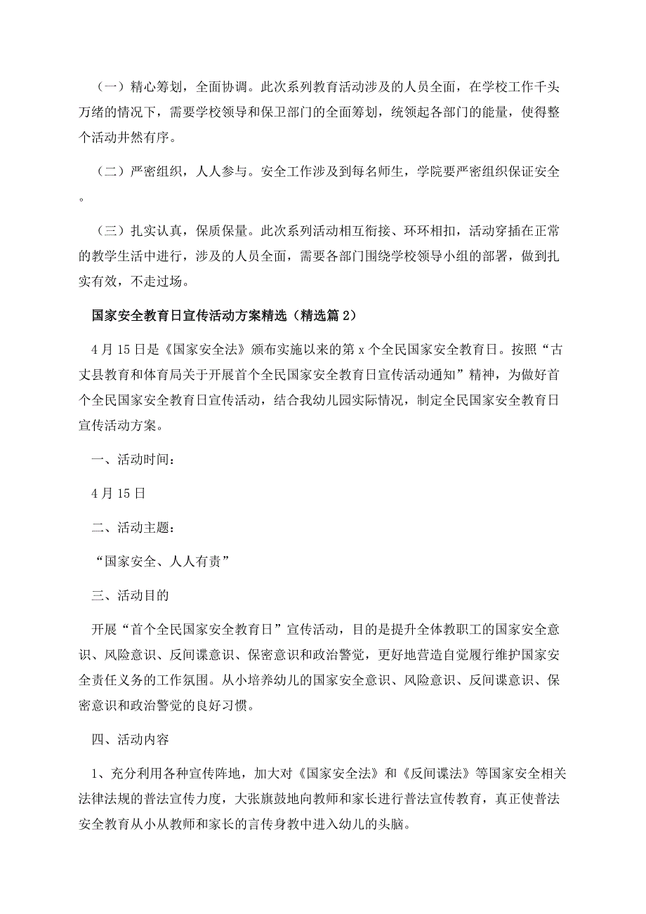 国家安全教育日宣传活动方案精选.docx_第3页