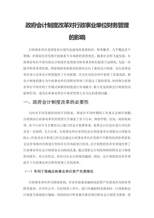 政府会计制度改革对行政事业单位财务管理的影响.docx