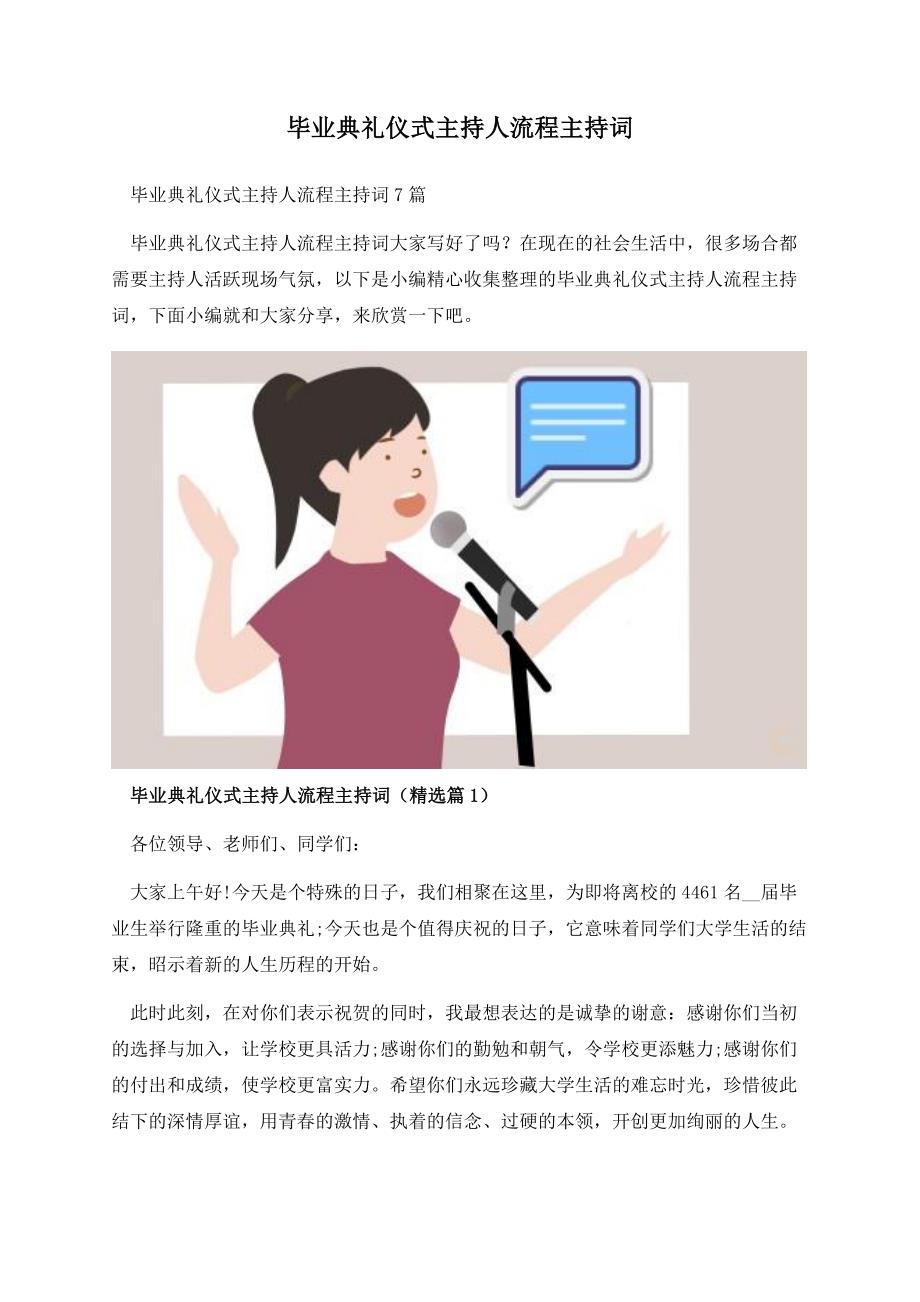 毕业典礼仪式主持人流程主持词.docx_第1页