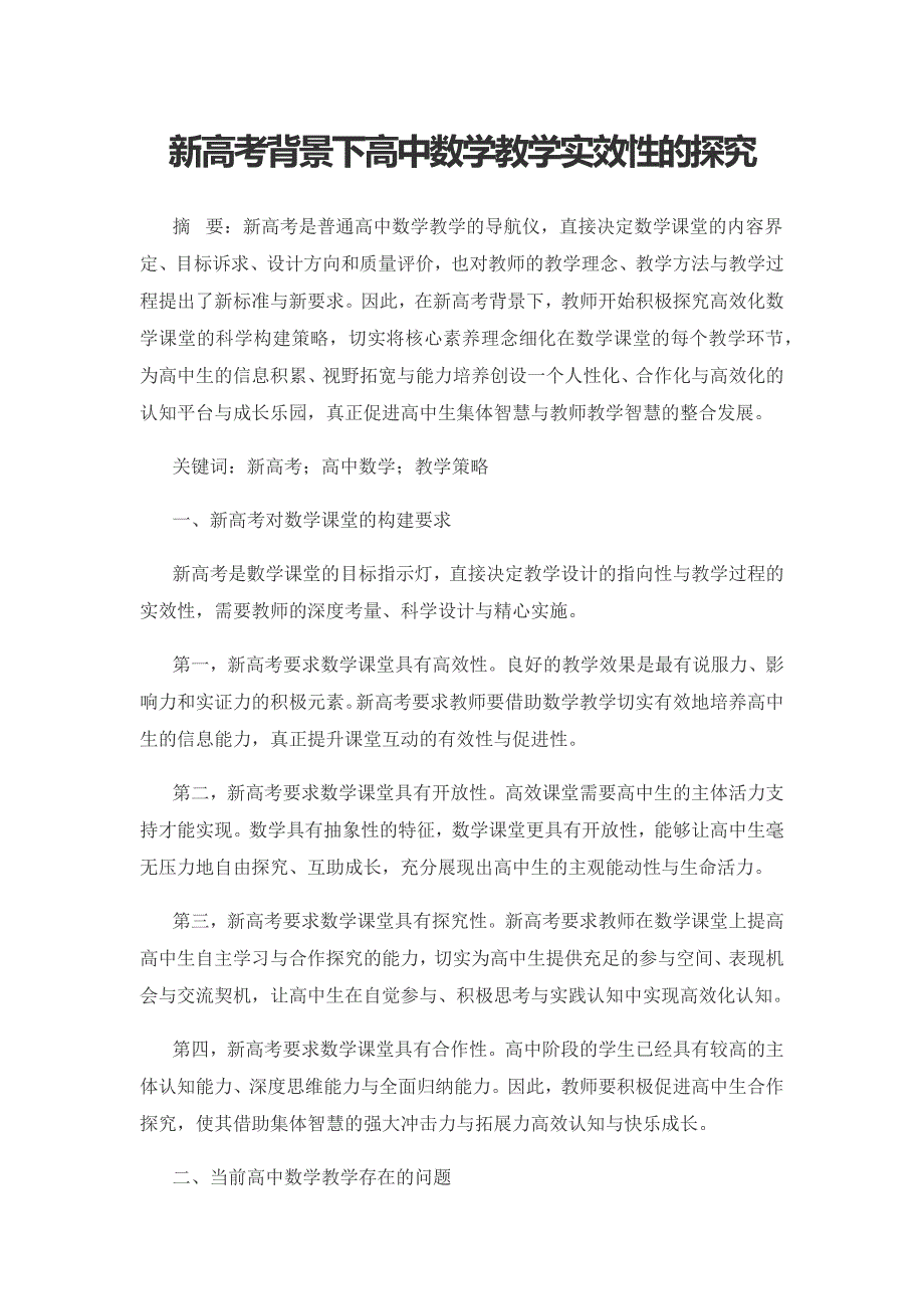 新高考背景下高中数学教学实效性的探究.docx_第1页