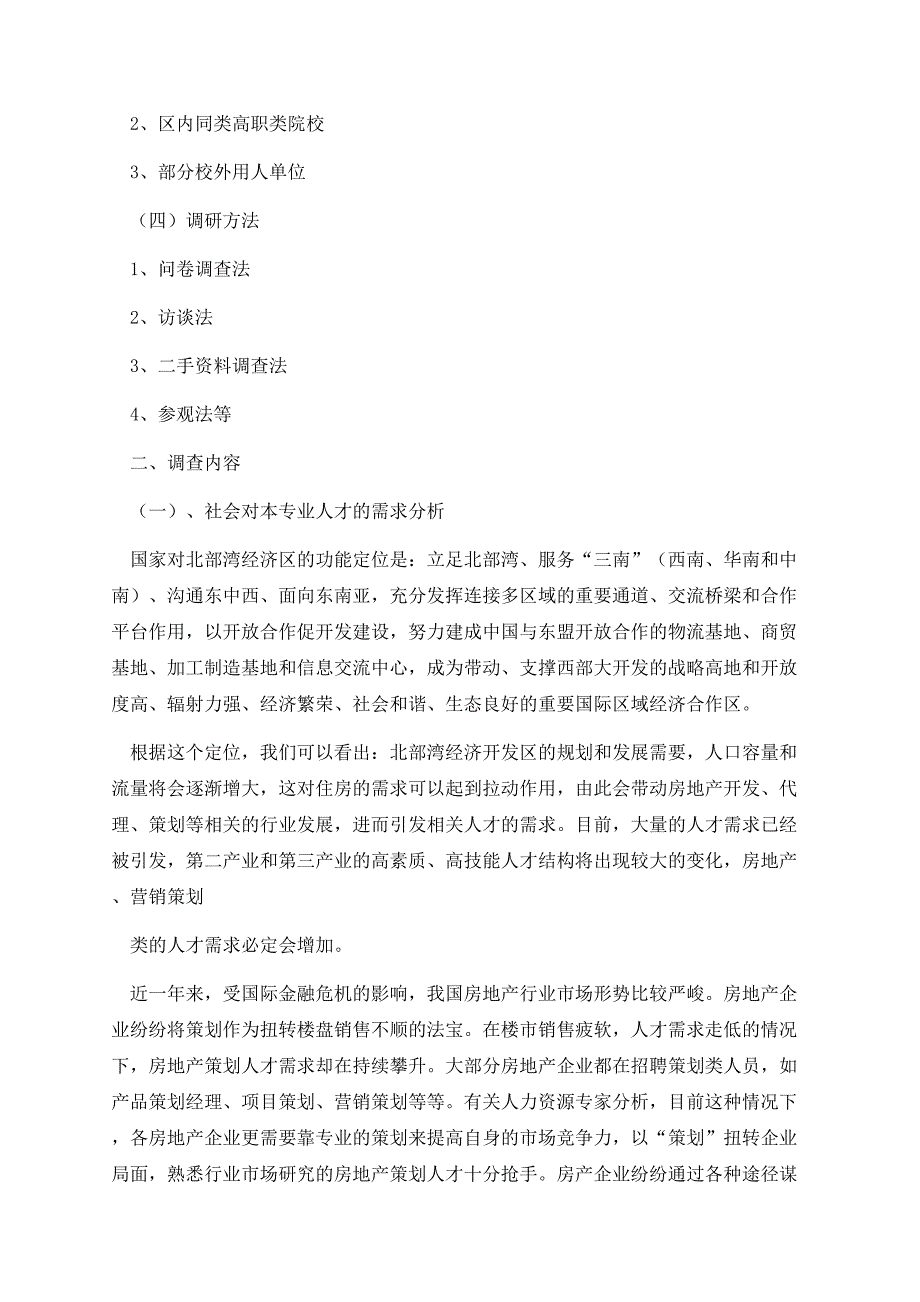 市场营销专业市场需求调研报告.docx_第2页