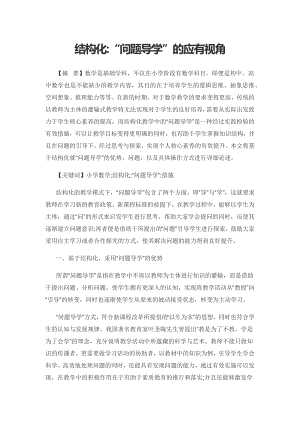 结构化：“问题导学”的应有视角.docx